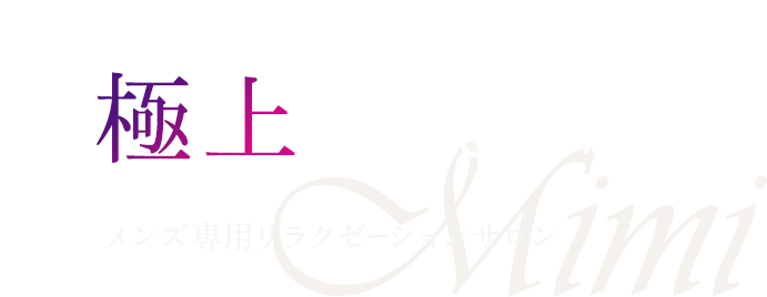 女性セラピストによる極上の癒し体験 メンズ専用リラクゼーションサロン